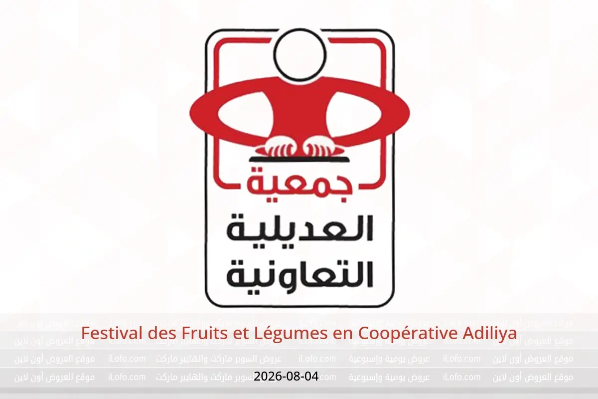 Offres Coopérative Adiliya seulement mardi 4 août 2026 Festival des Fruits et Légumes - Coopérative Adiliya - Koweït - 4 aout 2026 – 4 aout 2026 - Page 1