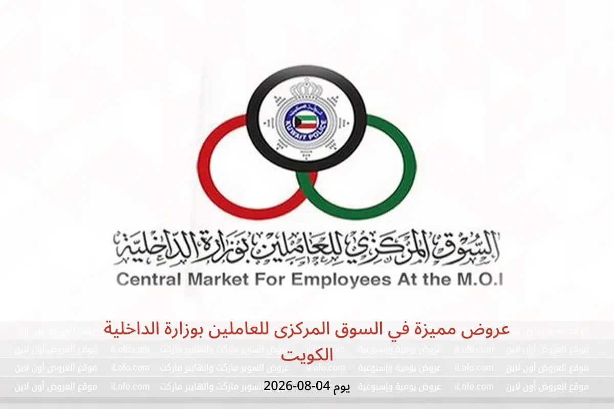 عروض السوق المركزى للعاملين بوزارة الداخلية الكويت الثلاثاء ٤ أغسطس ٢٠٢٦ عروض مميزة - السوق المركزى للعاملين بوزارة الداخلية - الكويت - 4 اغسطس 2026 – 4 اغسطس 2026 - صفحة 1