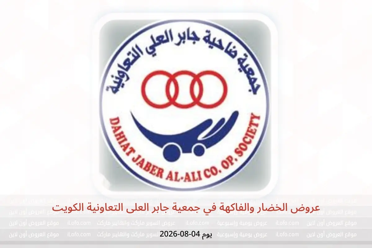 عروض جمعية جابر العلى التعاونية الكويت الثلاثاء ٤ أغسطس ٢٠٢٦ عروض الخضار والفاكهة - جمعية جابر العلى التعاونية - الكويت - 4 اغسطس 2026 – 4 اغسطس 2026 - صفحة 1