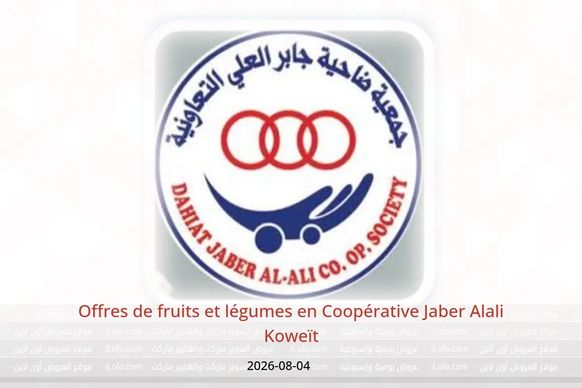 Offres Coopérative Jaber Alali Koweït seulement mardi 4 août 2026 Offres de fruits et légumes - Coopérative Jaber Alali - Koweït - 4 aout 2026 – 4 aout 2026 - Page 1