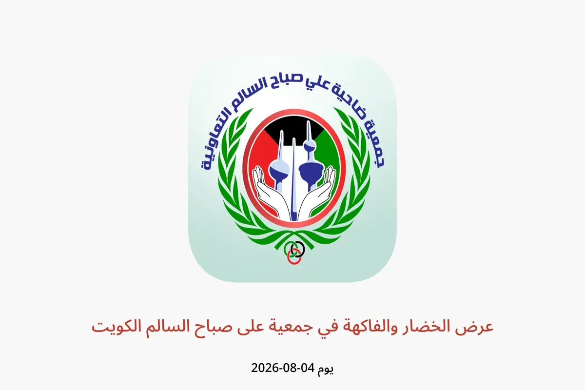 عروض جمعية على صباح السالم الكويت الثلاثاء ٤ أغسطس ٢٠٢٦ عرض الخضار والفاكهة - جمعية على صباح السالم - الكويت - 4 اغسطس 2026 – 4 اغسطس 2026 - صفحة 1