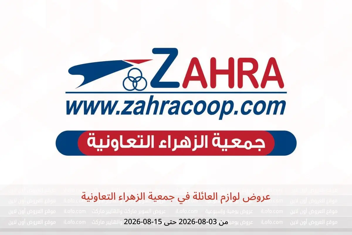 عروض جمعية الزهراء التعاونية من ٣ حتى ١٥ أغسطس ٢٠٢٦ عروض لوازم العائلة - جمعية الزهراء التعاونية - الكويت - 3 اغسطس 2026 – 15 اغسطس 2026 - صفحة 1