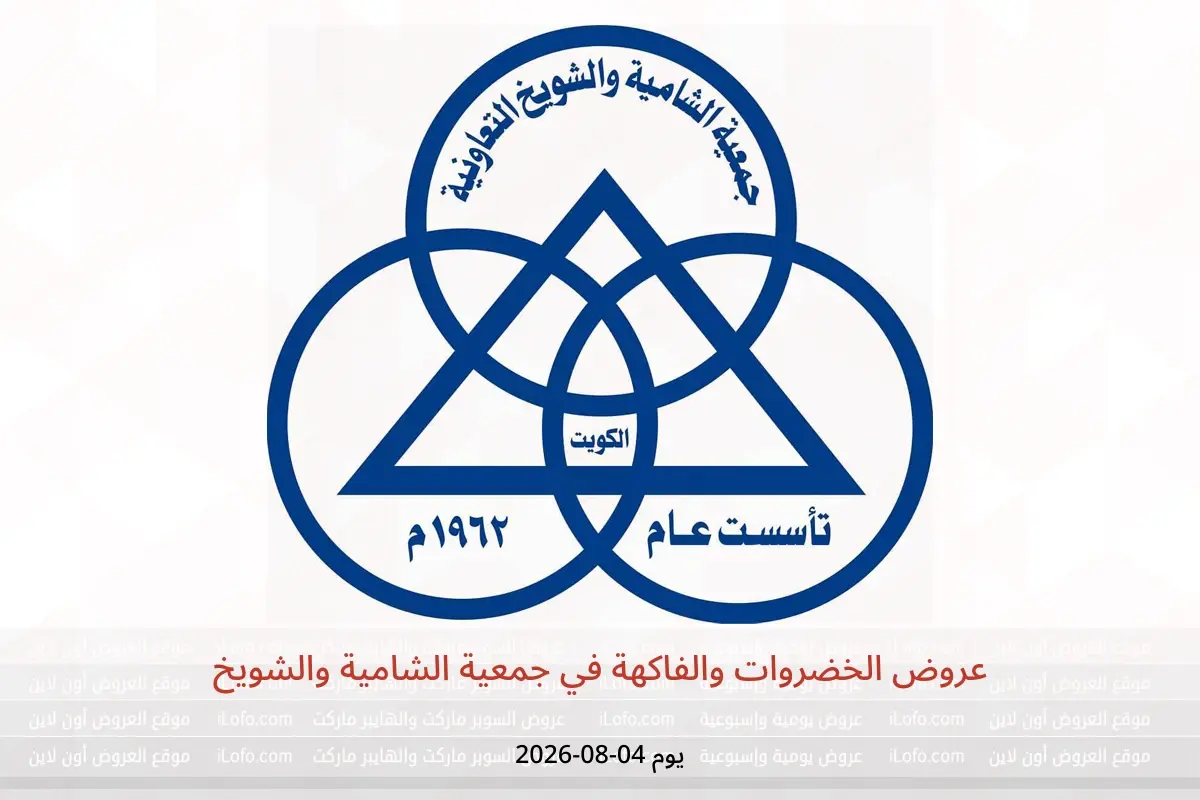عروض جمعية الشامية والشويخ الثلاثاء ٤ أغسطس ٢٠٢٦ عروض الخضروات والفاكهة - جمعية الشامية والشويخ - الكويت - 4 اغسطس 2026 – 4 اغسطس 2026 - صفحة 1