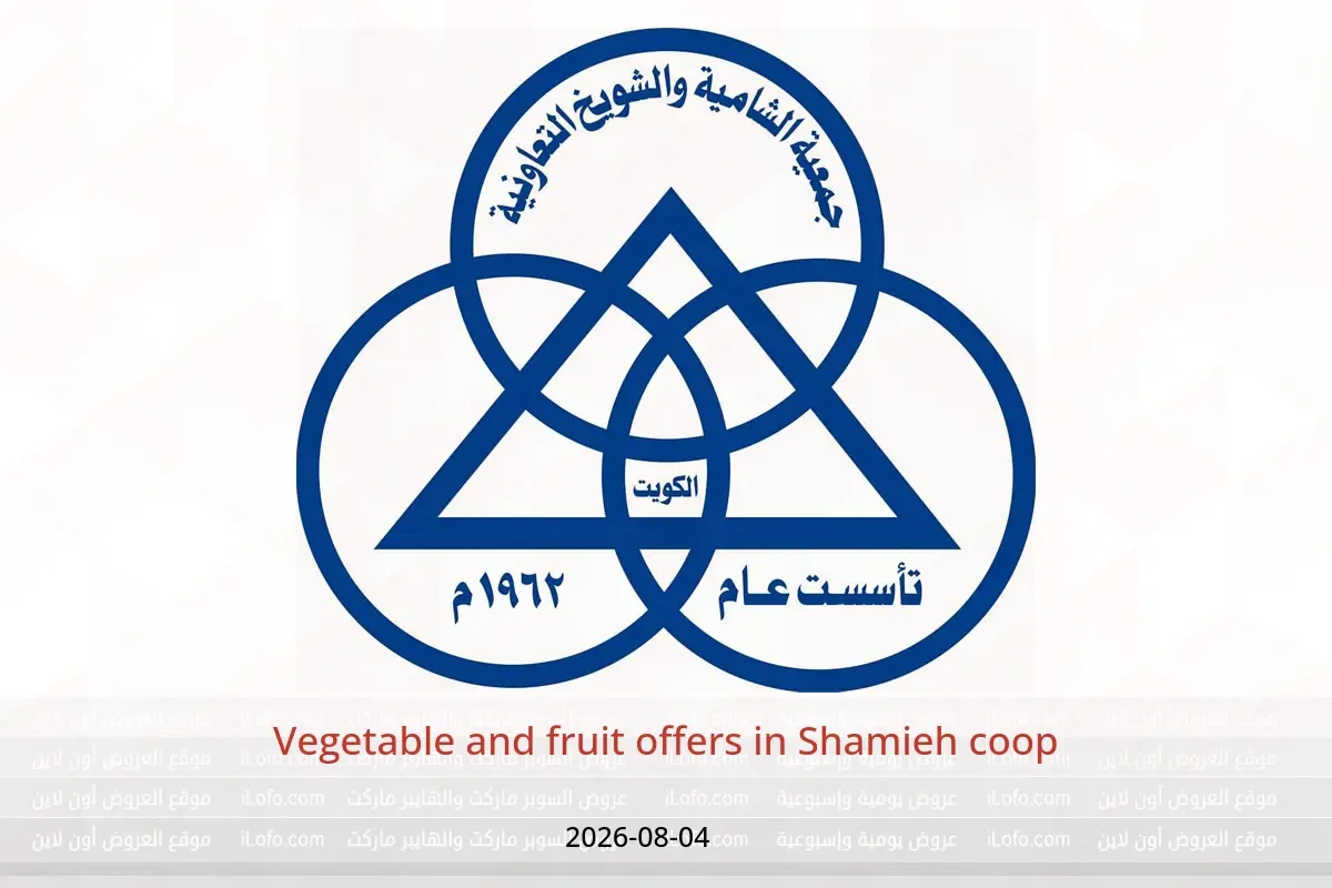 Shamieh coop offers Tuesday 4 August 2026 Vegetable and fruit offers - Shamieh coop - Kuwait - 4 August 2026 – 4 August 2026 - Page 1