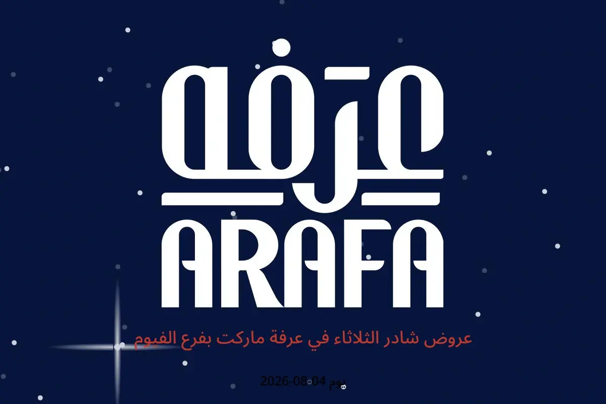 عروض عرفة ماركت بفرع الفيوم الثلاثاء ٤ أغسطس ٢٠٢٦ عروض شادر الثلاثاء - عرفة ماركت - مصر - 4 اغسطس 2026 – 4 اغسطس 2026 - صفحة 1