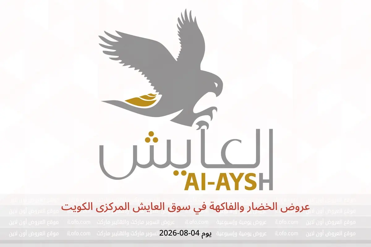 عروض سوق العايش المركزى الكويت الثلاثاء ٤ أغسطس ٢٠٢٦ عروض الخضار والفاكهة - سوق العايش المركزى - الكويت - 4 اغسطس 2026 – 4 اغسطس 2026 - صفحة 1