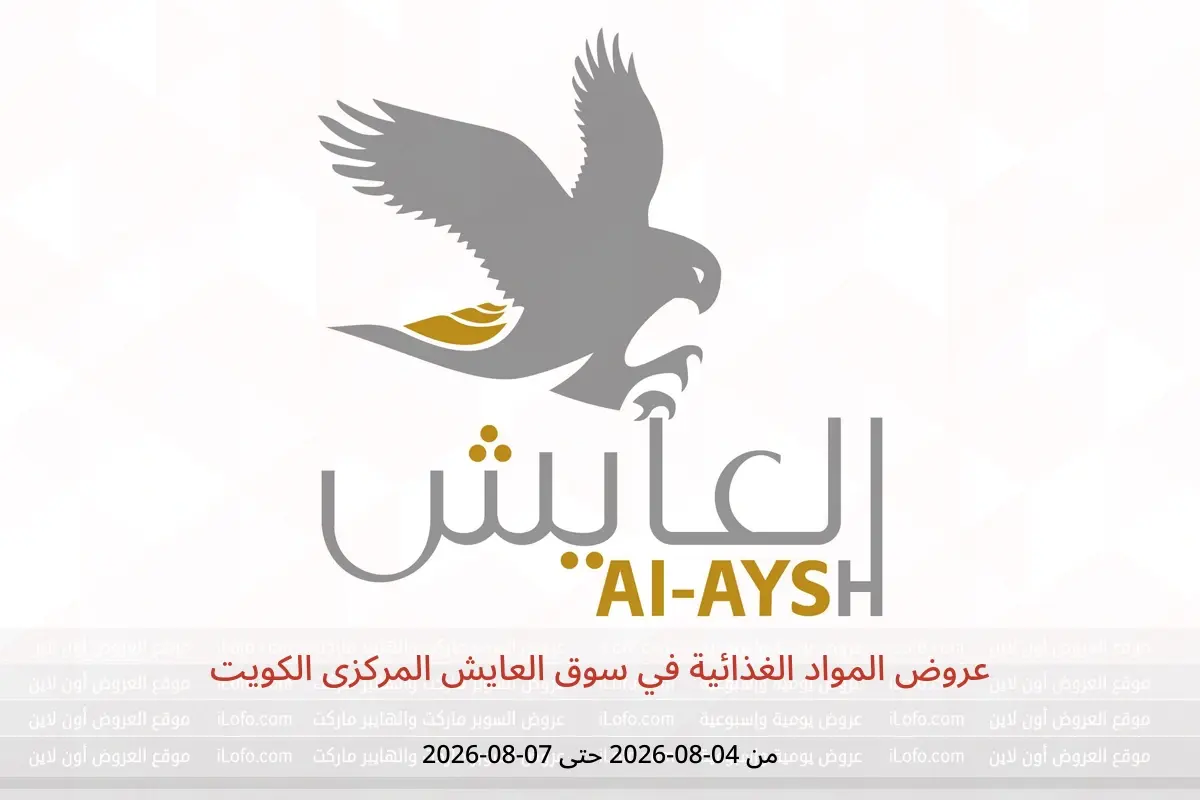 عروض سوق العايش المركزى الكويت من ٤ حتى ٧ أغسطس ٢٠٢٦ عروض المواد الغذائية - سوق العايش المركزى - الكويت - 4 اغسطس 2026 – 7 اغسطس 2026 - صفحة 1