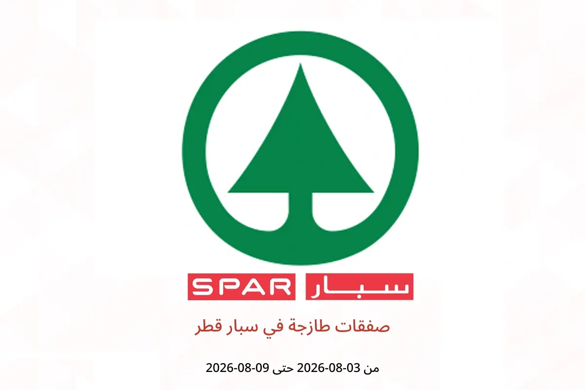 عروض سبار قطر من ٣ حتى ٩ أغسطس ٢٠٢٦ صفقات طازجة - سبار - قطر - 3 اغسطس 2026 – 9 اغسطس 2026 - صفحة 1