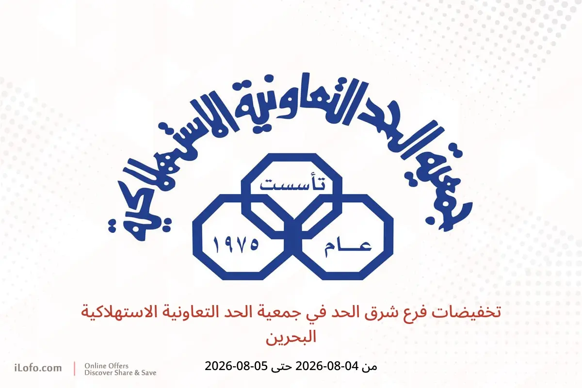 عروض جمعية الحد التعاونية الاستهلاكية البحرين من ٤ حتى ٥ أغسطس ٢٠٢٦ تخفيضات فرع شرق الحد - جمعية الحد التعاونية الاستهلاكية - البحرين - 4 اغسطس 2026 – 5 اغسطس 2026 - صفحة 1