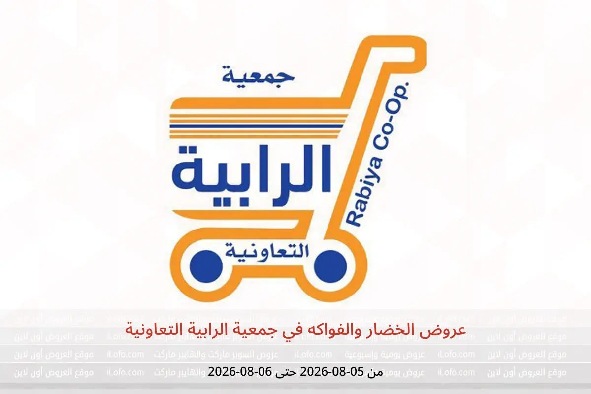 عروض جمعية الرابية التعاونية من ٥ حتى ٦ أغسطس ٢٠٢٦ عروض الخضار والفواكه - جمعية الرابية التعاونية - الكويت - 5 اغسطس 2026 – 6 اغسطس 2026 - صفحة 1