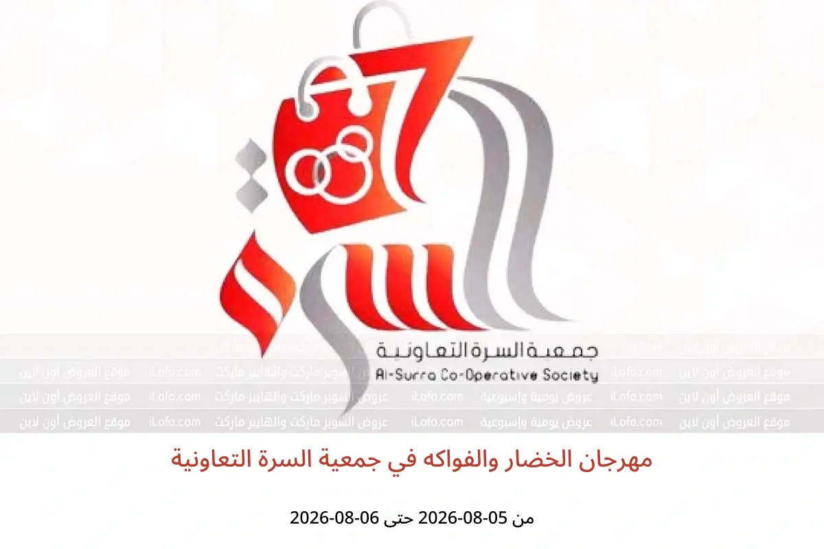 عروض جمعية السرة التعاونية من ٥ حتى ٦ أغسطس ٢٠٢٦ مهرجان الخضار والفواكه - جمعية السرة التعاونية - الكويت - 5 اغسطس 2026 – 6 اغسطس 2026 - صفحة 1