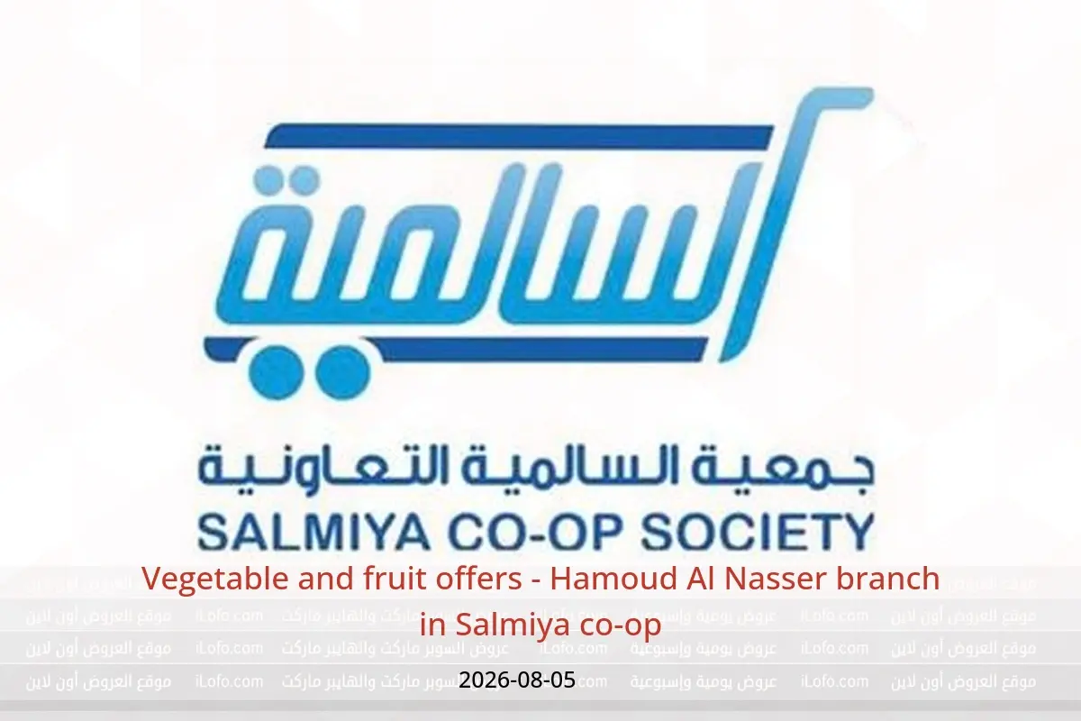 Salmiya co-op offers Wednesday 5 August 2026 Vegetable and fruit offers - Hamoud Al Nasser branch - Salmiya co-op - Kuwait - 5 August 2026 – 5 August 2026 - Page 1