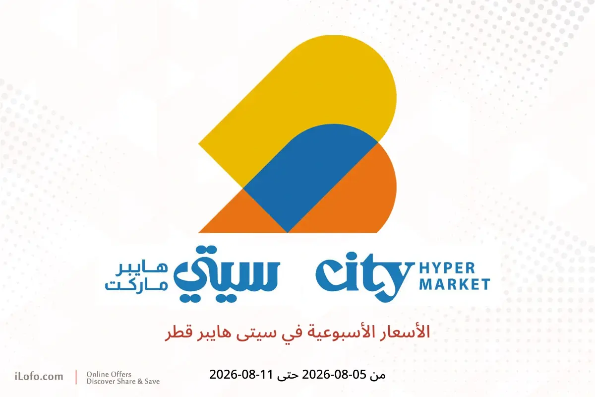 عروض سيتى هايبر قطر من ٥ حتى ١١ أغسطس ٢٠٢٦ الأسعار الأسبوعية - سيتى هايبر - قطر - 5 اغسطس 2026 – 11 اغسطس 2026 - صفحة 1