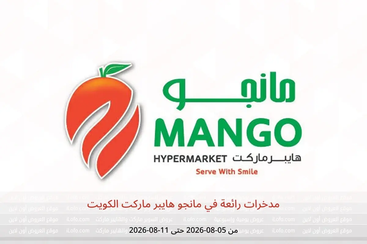 عروض مانجو هايبر ماركت الكويت من ٥ حتى ١١ أغسطس ٢٠٢٦ مدخرات رائعة - مانجو هايبر ماركت - الكويت - 5 اغسطس 2026 – 11 اغسطس 2026 - صفحة 1