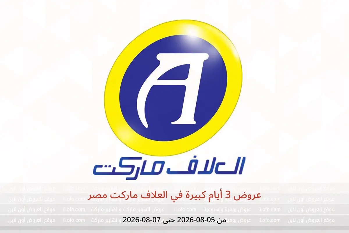 عروض العلاف ماركت مصر من ٥ حتى ٧ أغسطس ٢٠٢٦ عروض 3 أيام كبيرة - العلاف ماركت - مصر - 5 اغسطس 2026 – 7 اغسطس 2026 - صفحة 1