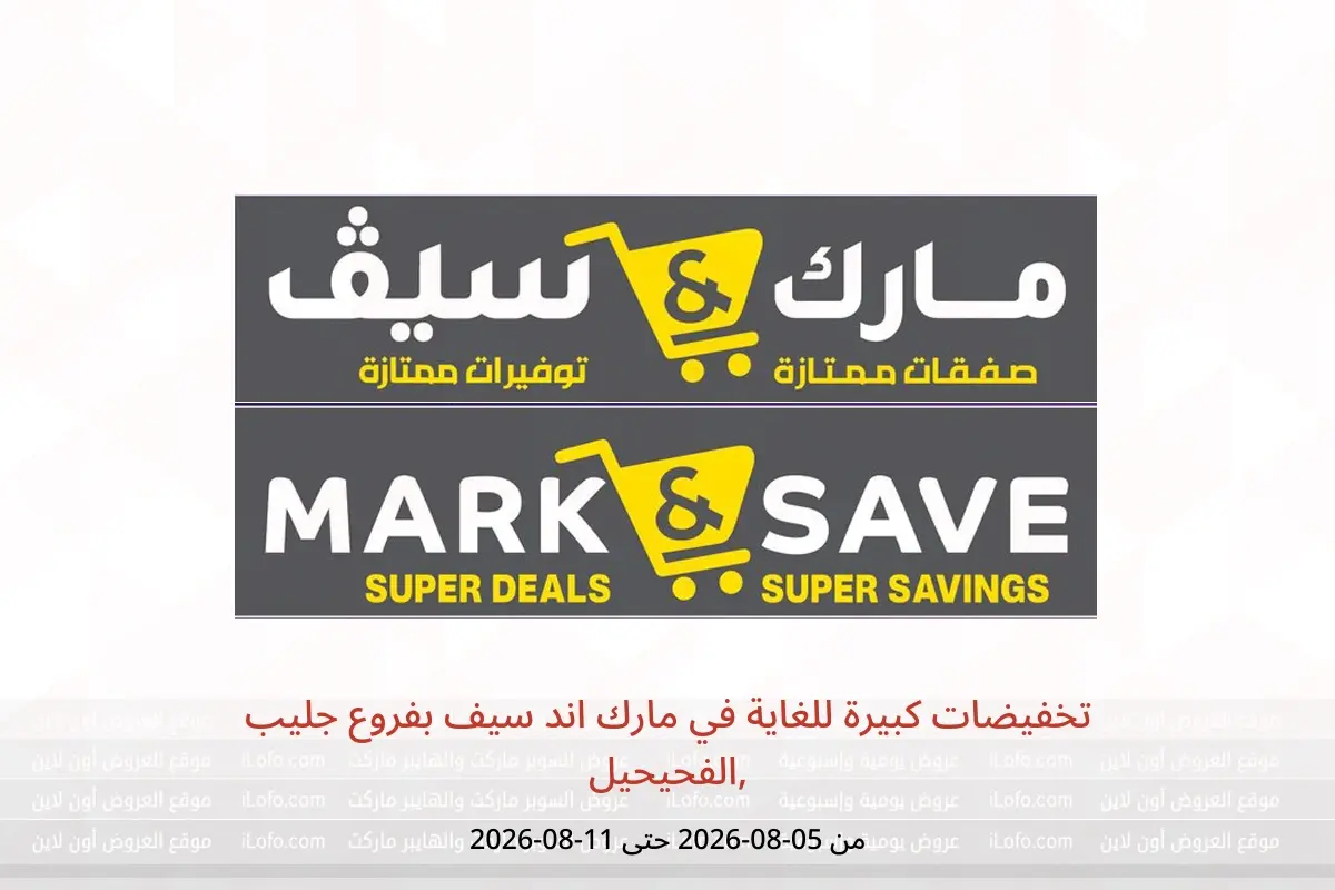 عروض مارك اند سيف بفروع جليب ,الفحيحيل من ٥ حتى ١١ أغسطس ٢٠٢٦ تخفيضات كبيرة للغاية - مارك اند سيف - الكويت - 5 اغسطس 2026 – 11 اغسطس 2026 - صفحة 1