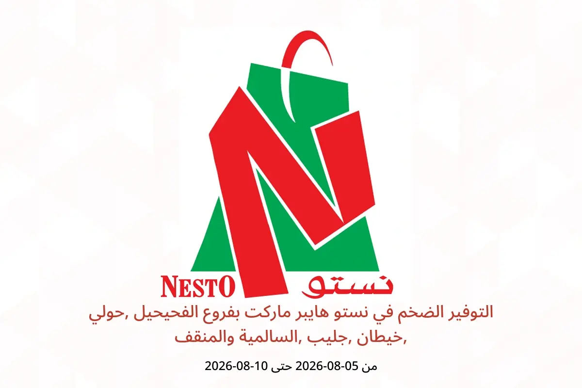 عروض نستو هايبر ماركت بفروع الفحيحيل ,حولي ,خيطان ,جليب ,السالمية والمنقف من ٥ حتى ١٠ أغسطس ٢٠٢٦ التوفير الضخم - نستو - الكويت - 5 اغسطس 2026 – 10 اغسطس 2026 - صفحة 1