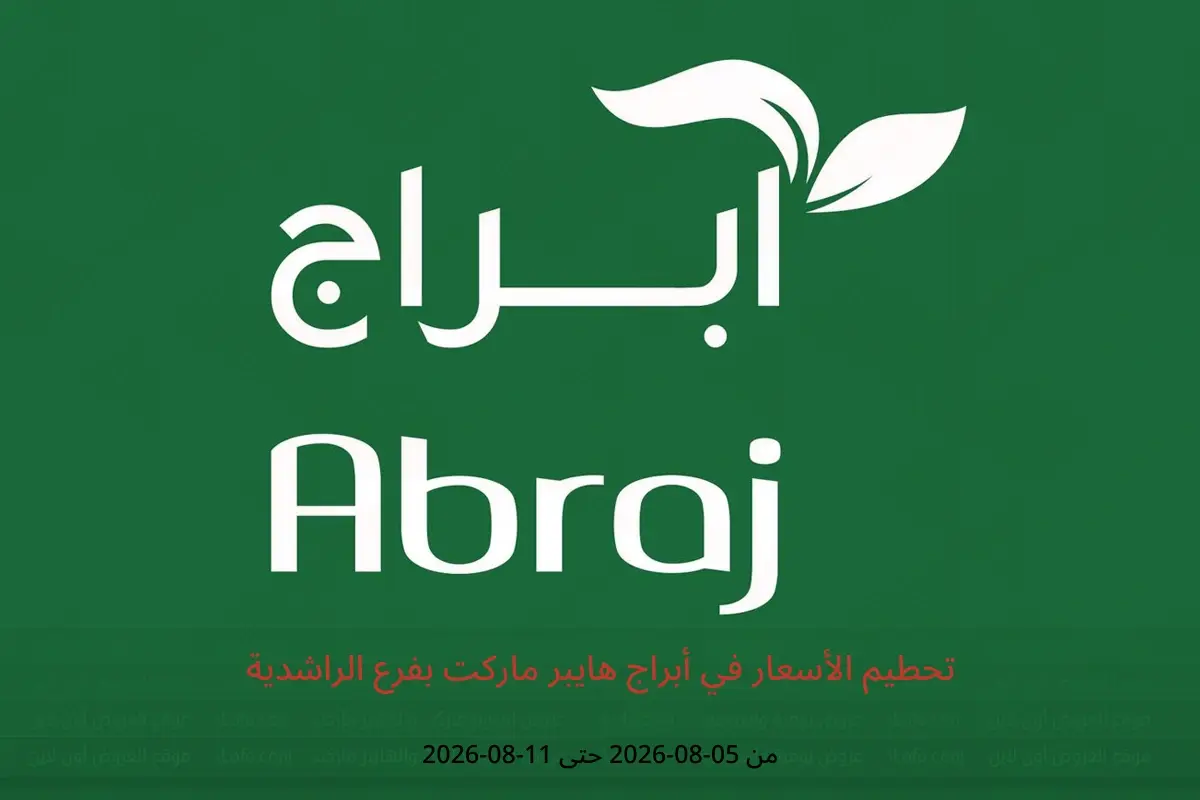 عروض أبراج هايبر ماركت بفرع الراشدية من ٢٠ حتى ٢٦ صفر ١٤٤٨ هـ (٥ إلى ١١ أغسطس ٢٠٢٦) تحطيم الأسعار - أبراج هايبر ماركت - السعودية - 5 اغسطس 2026 – 11 اغسطس 2026 - صفحة 1