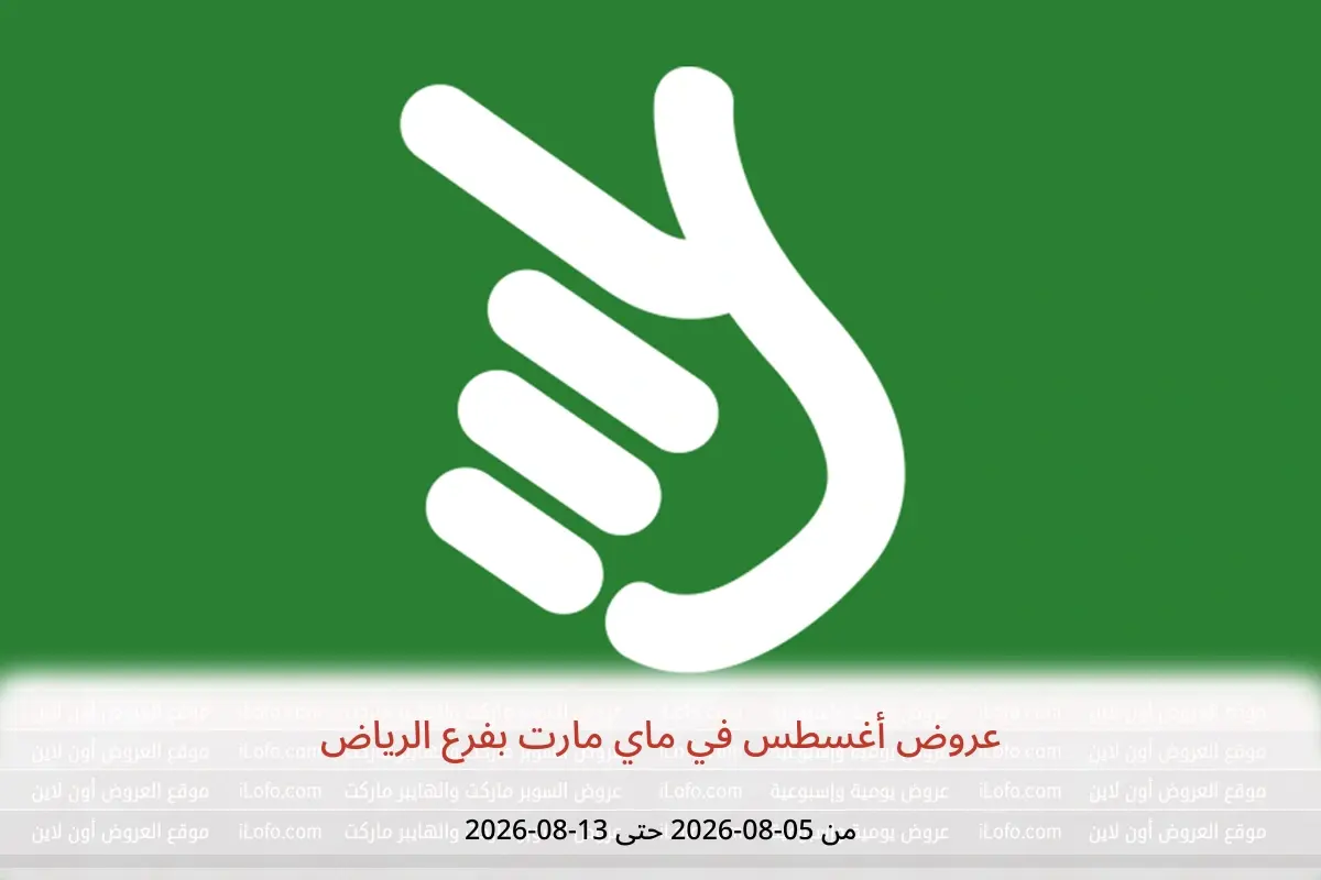 عروض ماي مارت بفرع الرياض من ٢٠ حتى ٢٨ صفر ١٤٤٨ هـ (٥ إلى ١٣ أغسطس ٢٠٢٦) عروض أغسطس - ماي مارت - السعودية - 5 اغسطس 2026 – 13 اغسطس 2026 - صفحة 1