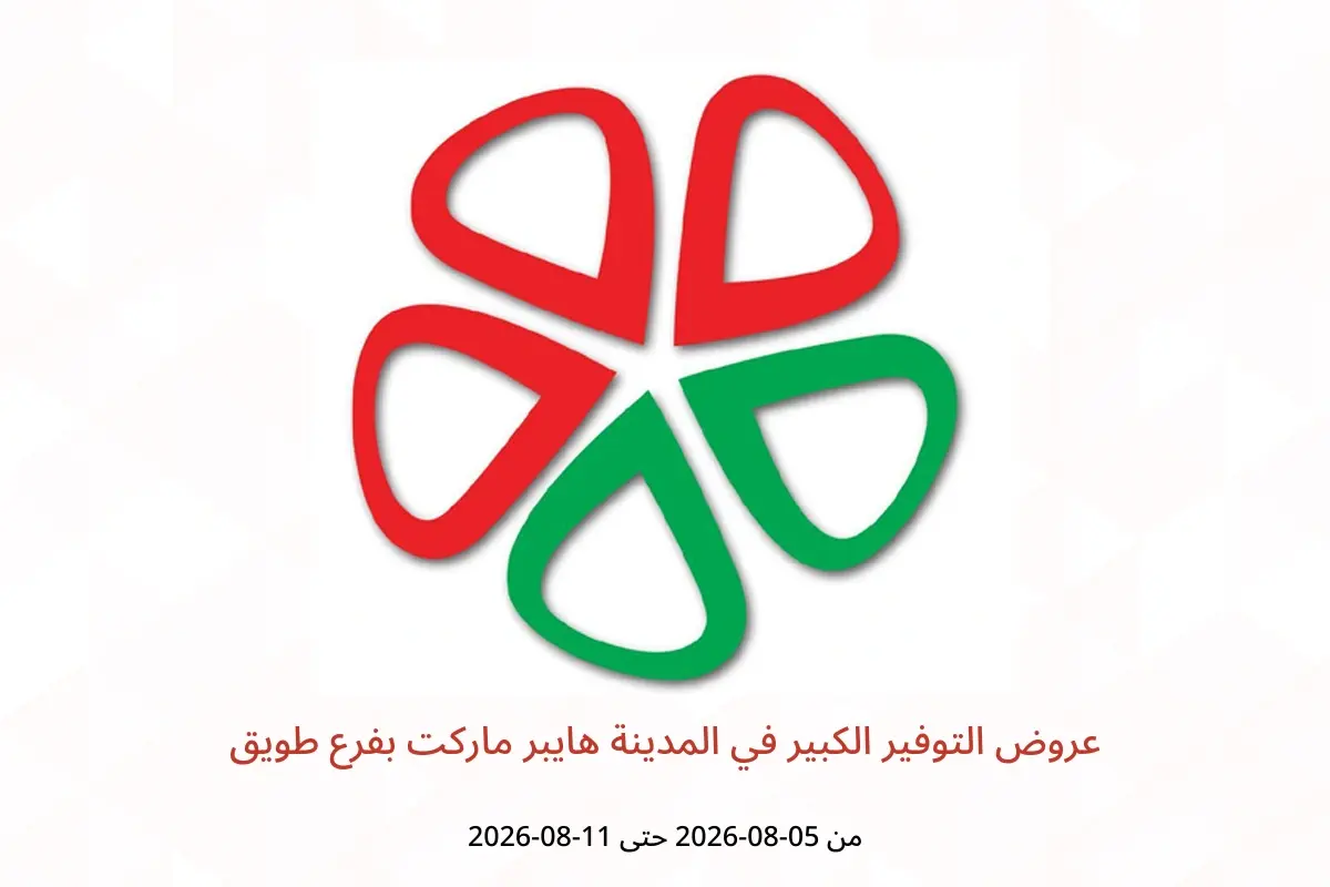 عروض المدينة هايبر ماركت بفرع طويق من ٢٠ حتى ٢٦ صفر ١٤٤٨ هـ (٥ إلى ١١ أغسطس ٢٠٢٦) عروض التوفير الكبير - المدينة هايبر ماركت - السعودية - 5 اغسطس 2026 – 11 اغسطس 2026 - صفحة 1
