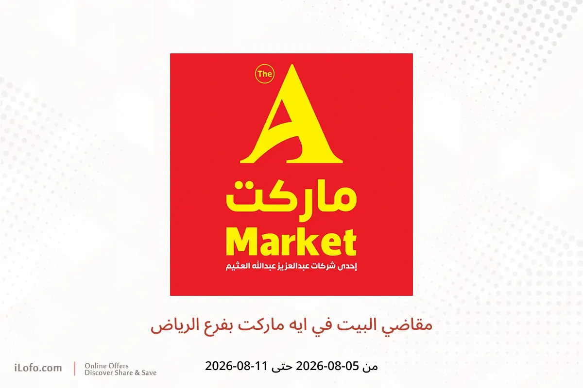 عروض ايه ماركت بفرع الرياض من ٢٠ حتى ٢٦ صفر ١٤٤٨ هـ (٥ إلى ١١ أغسطس ٢٠٢٦) مقاضي البيت - ايه ماركت - السعودية - 5 اغسطس 2026 – 11 اغسطس 2026 - صفحة 1