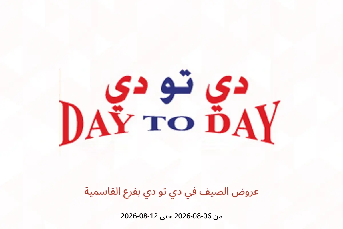 عروض دي تو دي بفرع القاسمية من ٦ حتى ١٢ أغسطس ٢٠٢٦ عروض الصيف - دي تو دي - الإمارات - 6 اغسطس 2026 – 12 اغسطس 2026 - صفحة 1