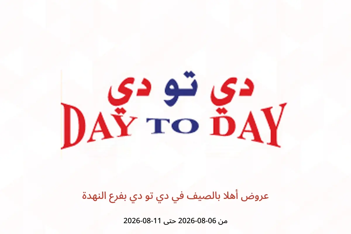 عروض دي تو دي بفرع النهدة من ٦ حتى ١١ أغسطس ٢٠٢٦ عروض أهلا بالصيف - دي تو دي - الإمارات - 6 اغسطس 2026 – 11 اغسطس 2026 - صفحة 1