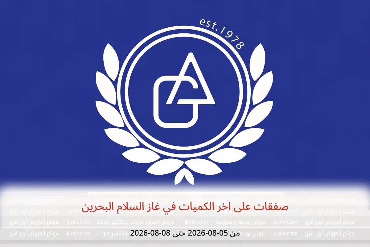 عروض غاز السلام البحرين من ٥ حتى ٨ أغسطس ٢٠٢٦ صفقات على اخر الكميات - غاز السلام - البحرين - 5 اغسطس 2026 – 8 اغسطس 2026 - صفحة 1