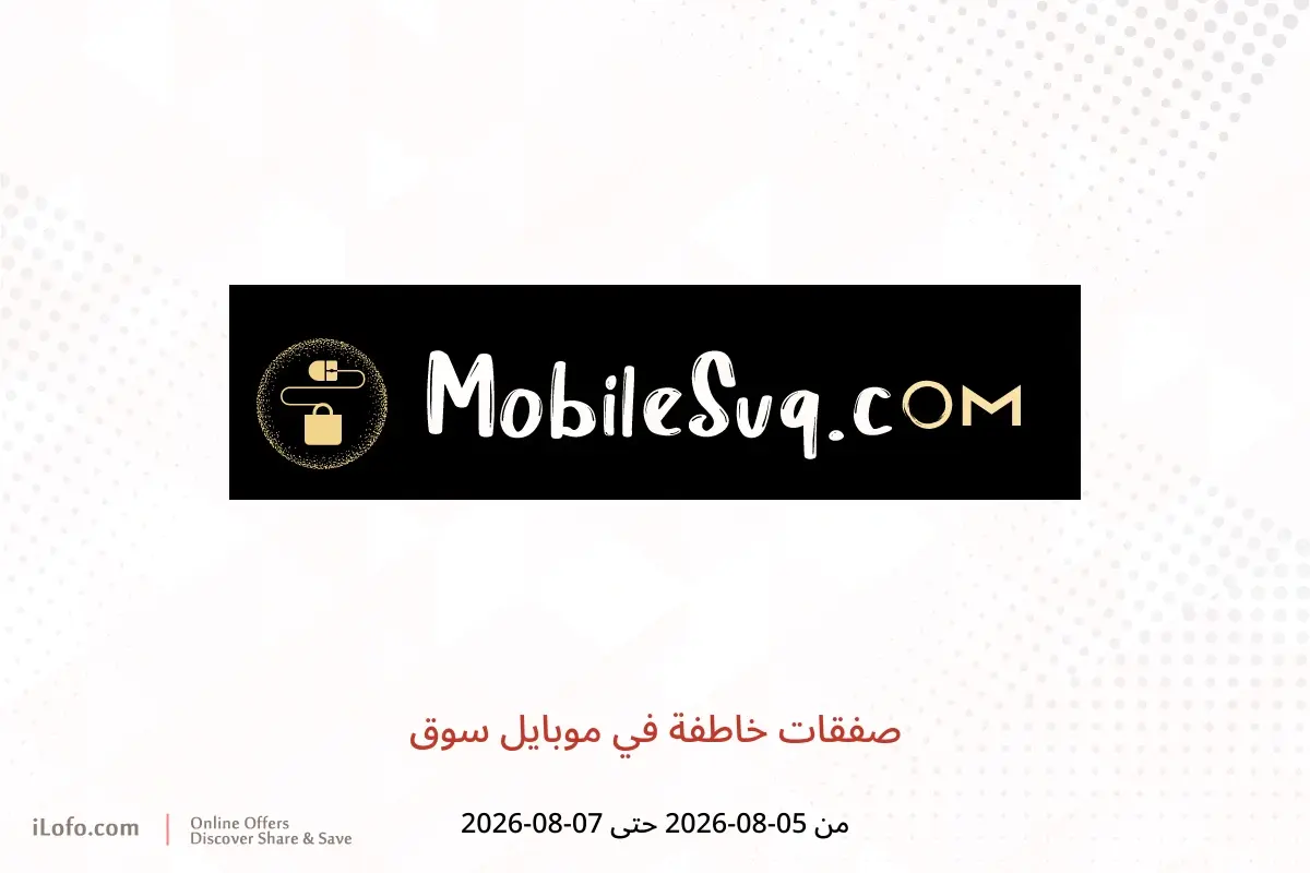 عروض موبايل سوق من ٥ حتى ٧ أغسطس ٢٠٢٦ صفقات خاطفة - موبايل سوق - عمان - 5 اغسطس 2026 – 7 اغسطس 2026 - صفحة 1