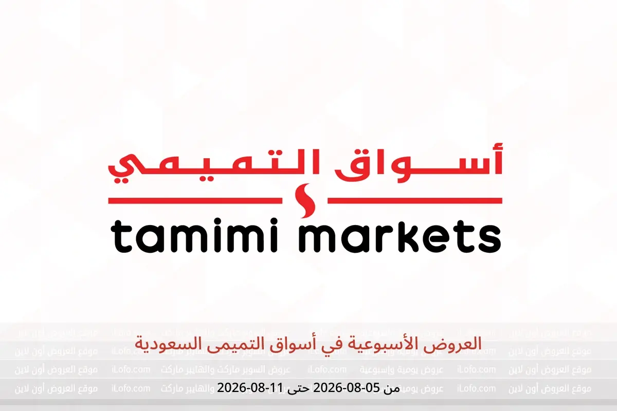 عروض أسواق التميمى السعودية من ٢٠ حتى ٢٦ صفر ١٤٤٨ هـ (٥ إلى ١١ أغسطس ٢٠٢٦) العروض الأسبوعية - أسواق التميمى - السعودية - 5 اغسطس 2026 – 11 اغسطس 2026 - صفحة 1