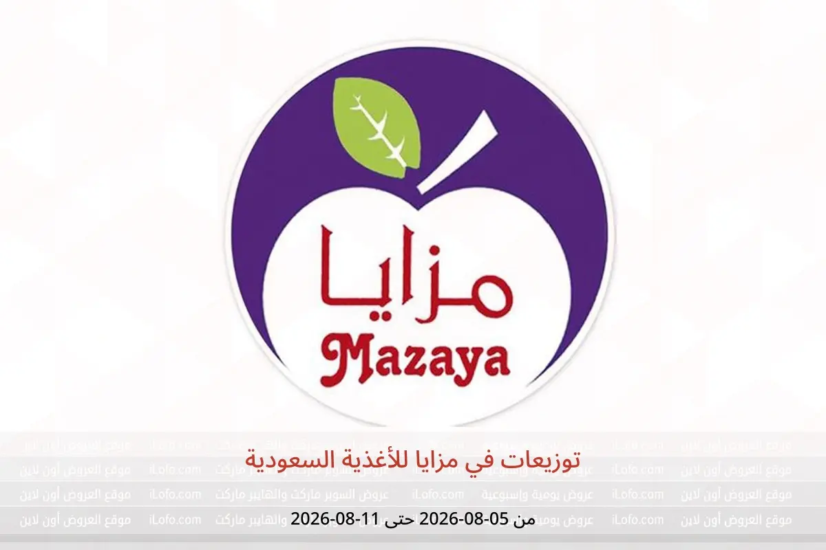 عروض مزايا للأغذية السعودية من ٢٠ حتى ٢٦ صفر ١٤٤٨ هـ (٥ إلى ١١ أغسطس ٢٠٢٦) توزيعات - مزايا للأغذية - السعودية - 5 اغسطس 2026 – 11 اغسطس 2026 - صفحة 1