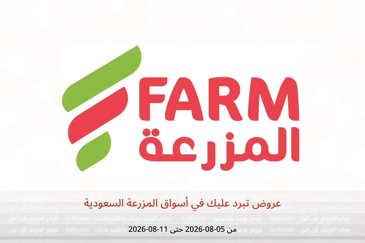 عروض أسواق المزرعة السعودية من ٢٠ حتى ٢٦ صفر ١٤٤٨ هـ (٥ إلى ١١ أغسطس ٢٠٢٦) عروض تبرد عليك - أسواق المزرعة - السعودية - 5 اغسطس 2026 – 11 اغسطس 2026 - صفحة 1
