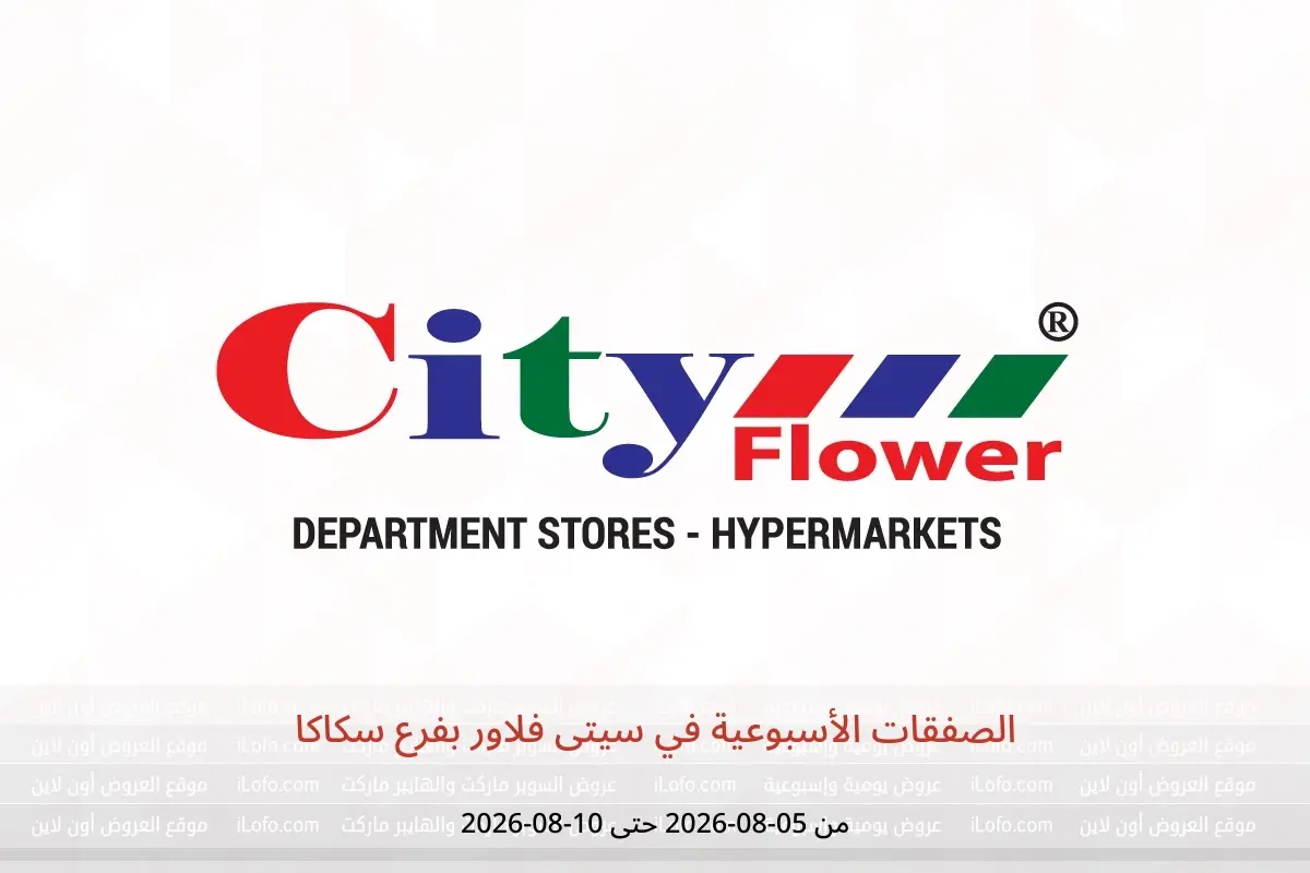 عروض سيتى فلاور بفرع سكاكا من ٢٠ حتى ٢٥ صفر ١٤٤٨ هـ (٥ إلى ١٠ أغسطس ٢٠٢٦) الصفقات الأسبوعية - سيتى فلاور - السعودية - 5 اغسطس 2026 – 10 اغسطس 2026 - صفحة 1