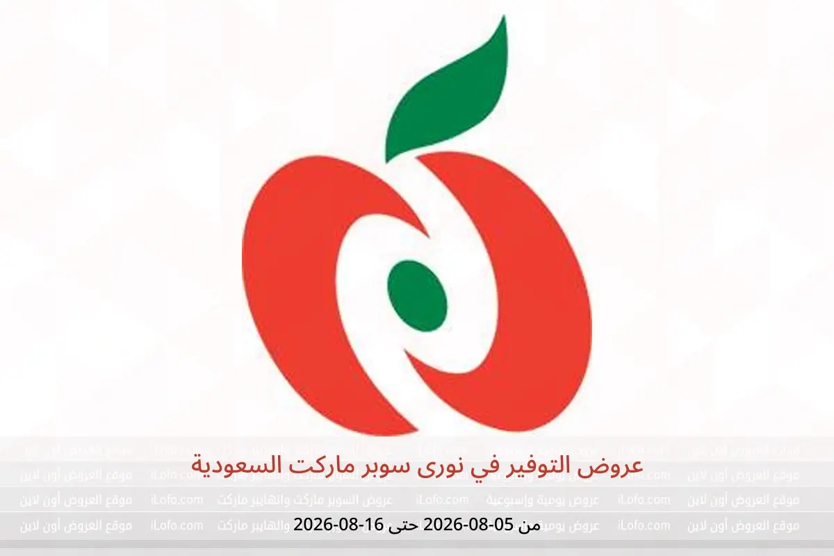 عروض نورى سوبر ماركت السعودية من ٢٠ صفر حتى ٢ ربيع الأول ١٤٤٨ هـ (٥ إلى ١٦ أغسطس ٢٠٢٦) عروض التوفير - نورى سوبر ماركت - السعودية - 5 اغسطس 2026 – 16 اغسطس 2026 - صفحة 1