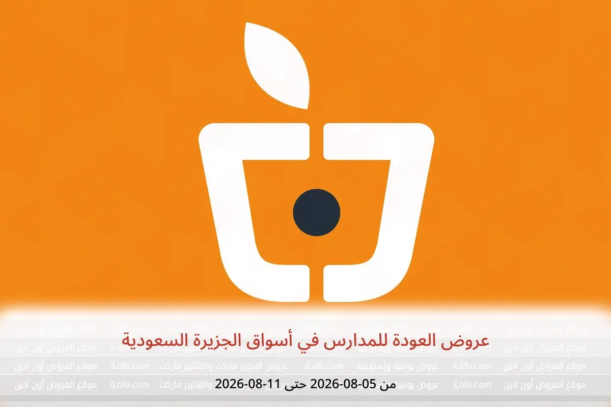 عروض أسواق الجزيرة السعودية من ٢٠ حتى ٢٦ صفر ١٤٤٨ هـ (٥ إلى ١١ أغسطس ٢٠٢٦) عروض العودة للمدارس - أسواق الجزيرة - السعودية - 5 اغسطس 2026 – 11 اغسطس 2026 - صفحة 1