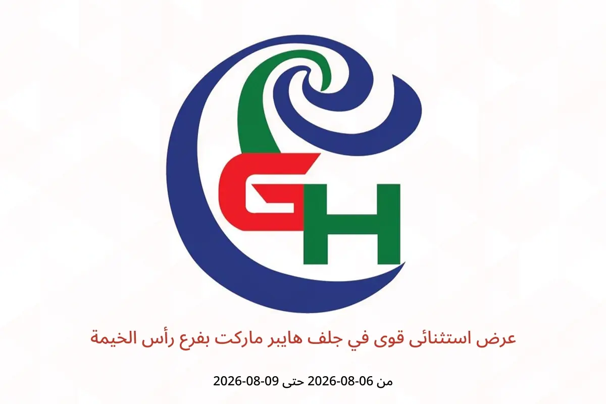 عروض جلف هايبر ماركت بفرع رأس الخيمة من ٦ حتى ٩ أغسطس ٢٠٢٦ عرض استثنائى قوى - جلف هايبر ماركت - الإمارات - 6 اغسطس 2026 – 9 اغسطس 2026 - صفحة 1