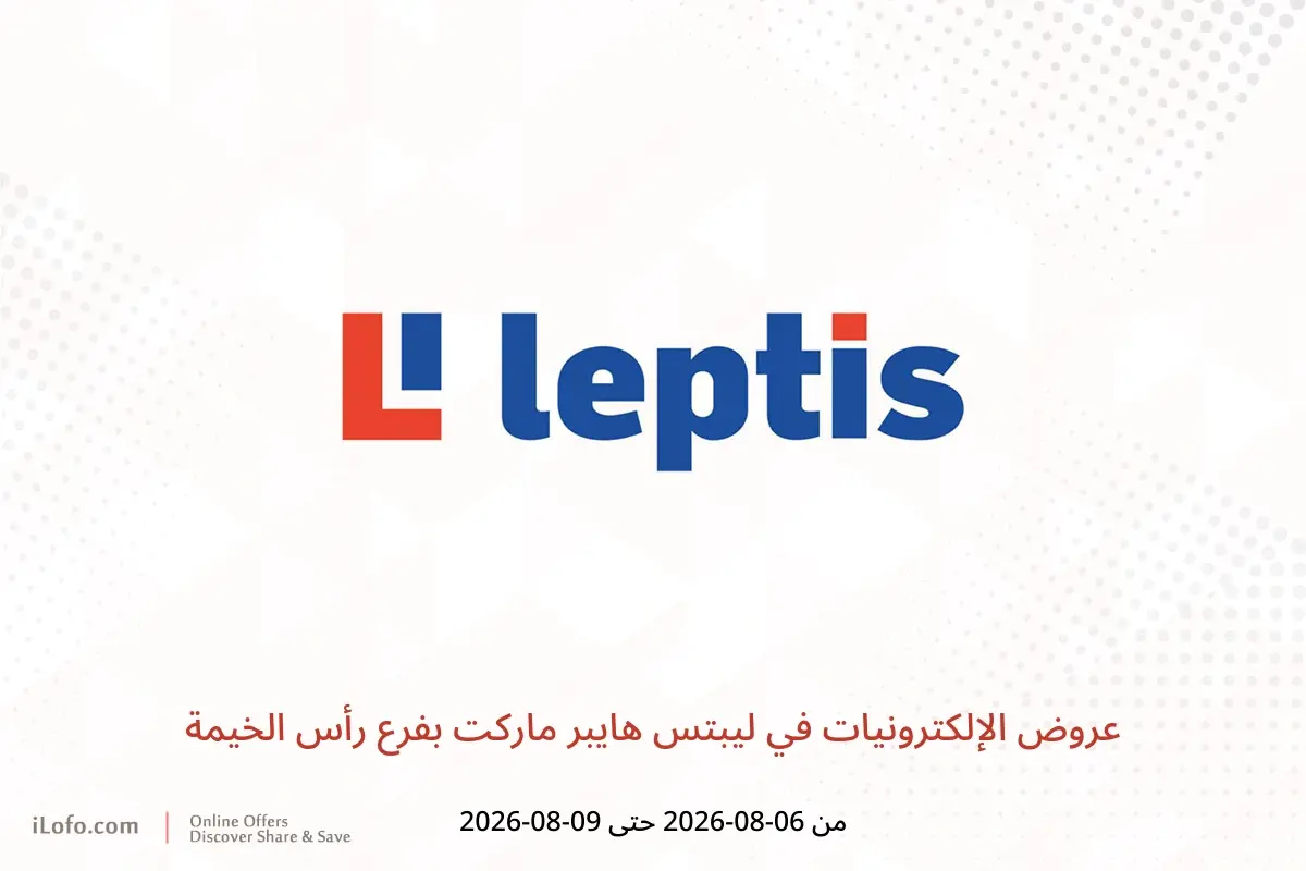 عروض ليبتس هايبر ماركت بفرع رأس الخيمة من ٦ حتى ٩ أغسطس ٢٠٢٦ عروض الإلكترونيات - ليبتس هايبر ماركت - الإمارات - 6 اغسطس 2026 – 9 اغسطس 2026 - صفحة 1