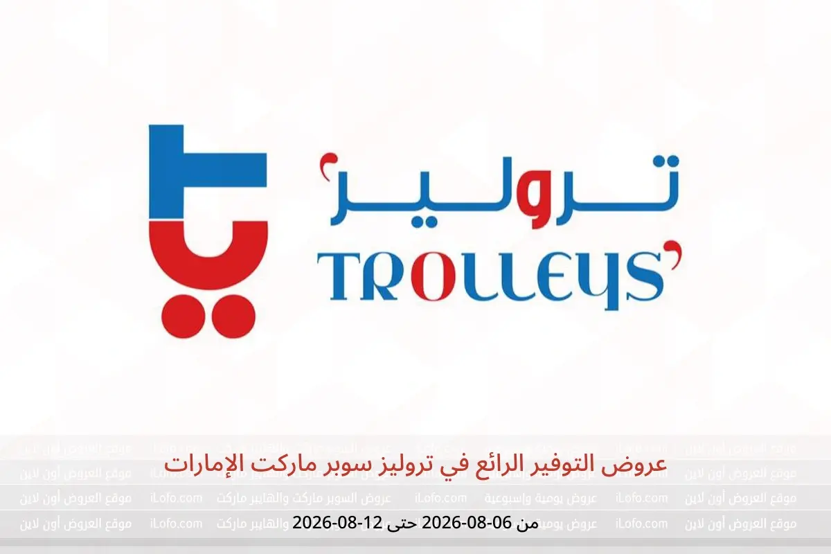 عروض تروليز سوبر ماركت الإمارات من ٦ حتى ١٢ أغسطس ٢٠٢٦ عروض التوفير الرائع - تروليز سوبر ماركت - الإمارات - 6 اغسطس 2026 – 12 اغسطس 2026 - صفحة 1