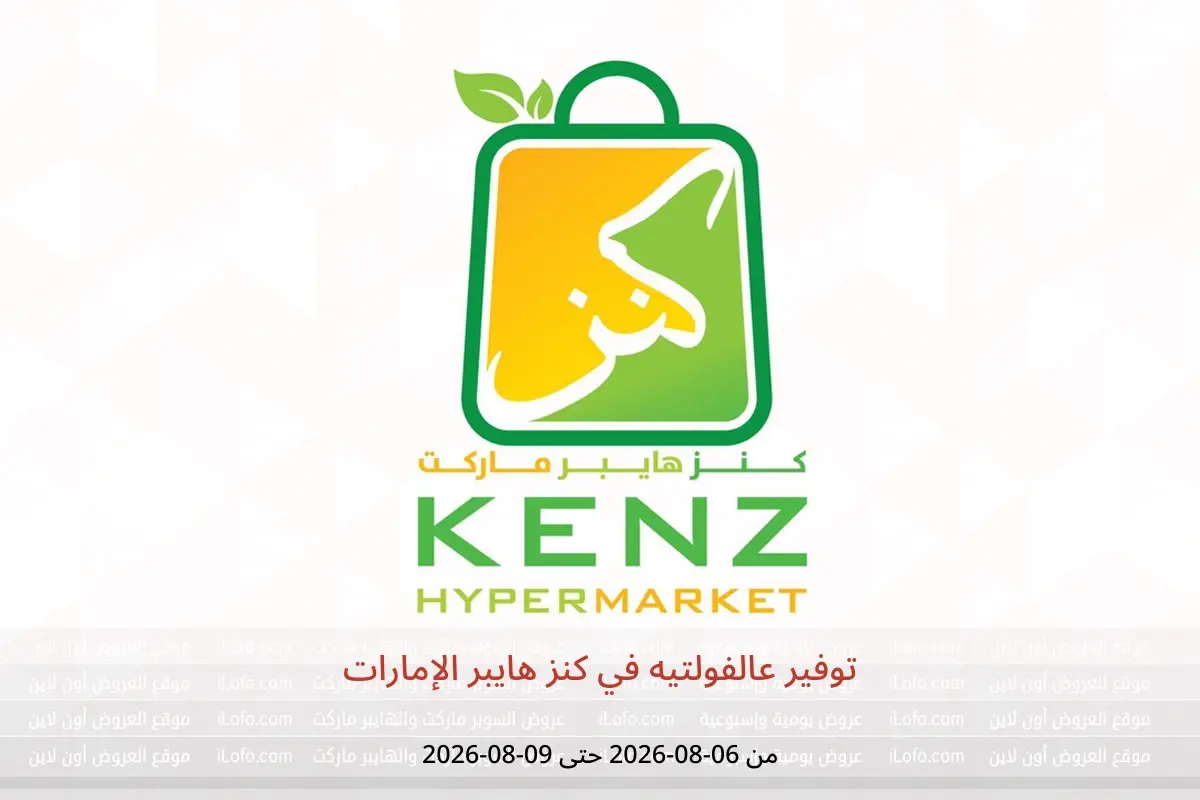 عروض كنز هايبر الإمارات من ٦ حتى ٩ أغسطس ٢٠٢٦ توفير عالفولتيه - كنز هايبر - الإمارات - 6 اغسطس 2026 – 9 اغسطس 2026 - صفحة 1