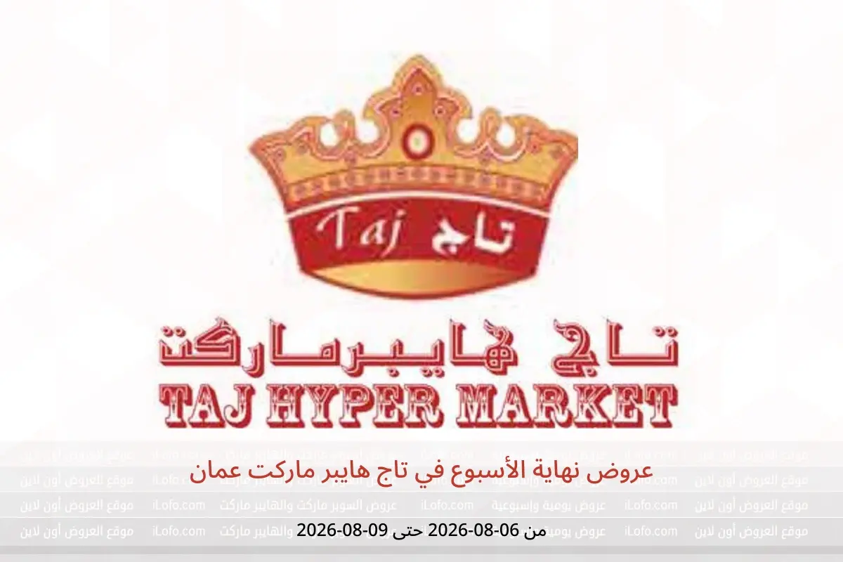 عروض تاج هايبر ماركت عمان من ٦ حتى ٩ أغسطس ٢٠٢٦ عروض نهاية الأسبوع - تاج هايبر ماركت - عمان - 6 اغسطس 2026 – 9 اغسطس 2026 - صفحة 1
