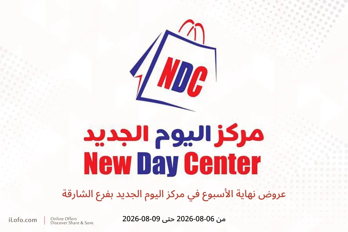 عروض مركز اليوم الجديد بفرع الشارقة من ٦ حتى ٩ أغسطس ٢٠٢٦ عروض نهاية الأسبوع - مركز اليوم الجديد - الإمارات - 6 اغسطس 2026 – 9 اغسطس 2026 - صفحة 1