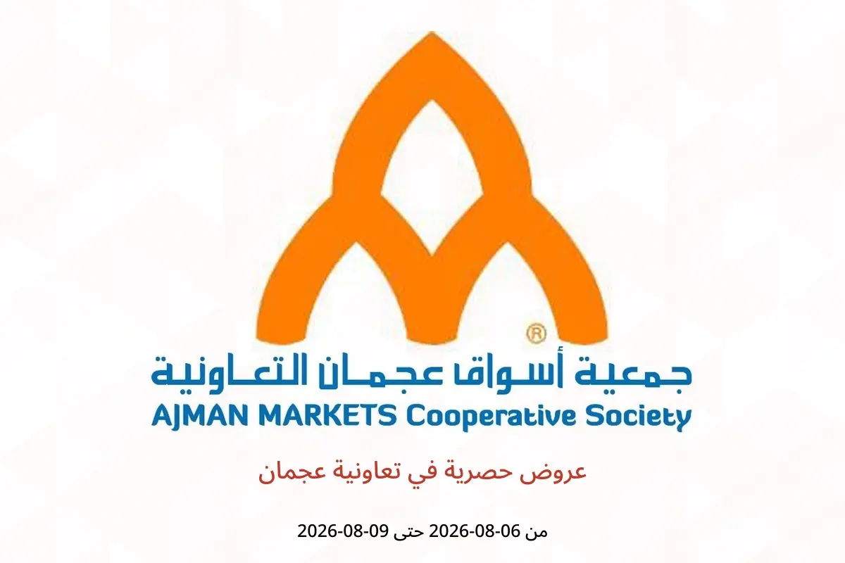 عروض تعاونية عجمان من ٦ حتى ٩ أغسطس ٢٠٢٦ عروض حصرية - تعاونية عجمان - الإمارات - 6 اغسطس 2026 – 9 اغسطس 2026 - صفحة 1