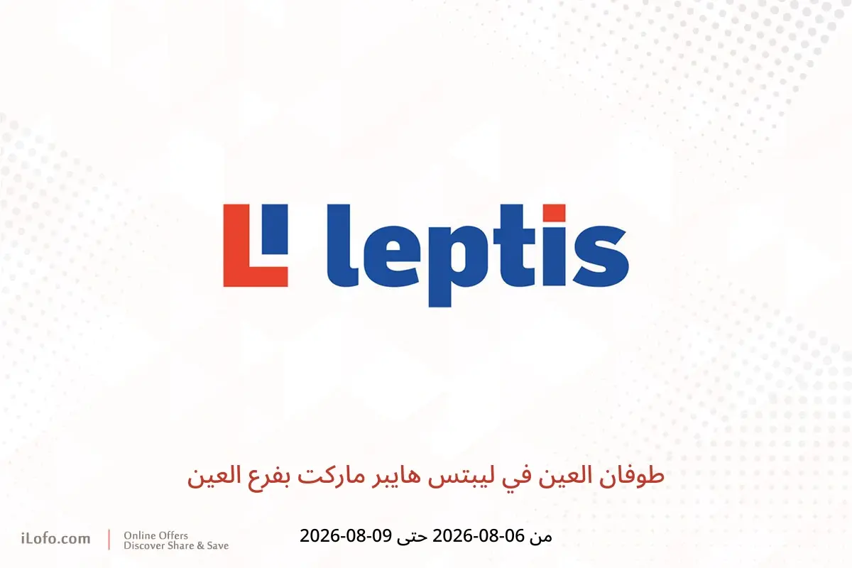 عروض ليبتس هايبر ماركت بفرع العين من ٦ حتى ٩ أغسطس ٢٠٢٦ طوفان العين - ليبتس هايبر ماركت - الإمارات - 6 اغسطس 2026 – 9 اغسطس 2026 - صفحة 1