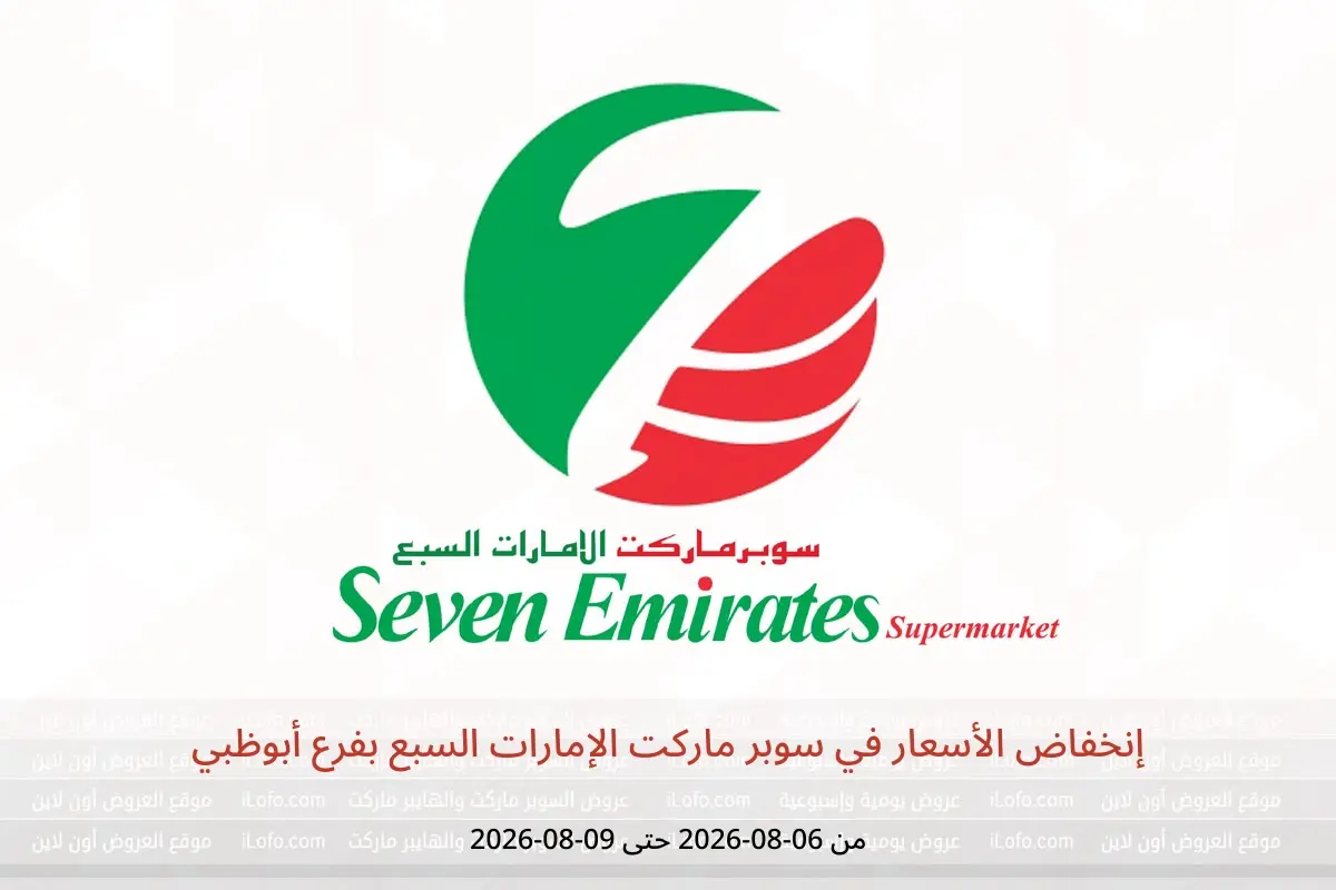 عروض سوبر ماركت الإمارات السبع بفرع أبوظبي من ٦ حتى ٩ أغسطس ٢٠٢٦ إنخفاض الأسعار - سوبر ماركت الإمارات السبع - الإمارات - 6 اغسطس 2026 – 9 اغسطس 2026 - صفحة 1