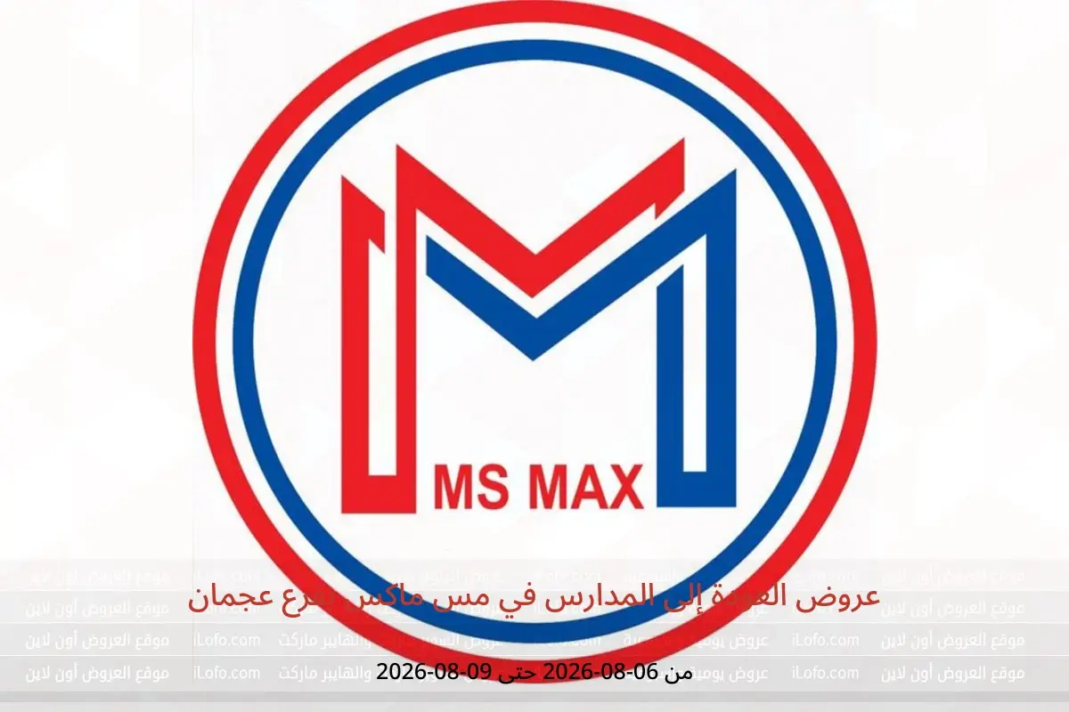 عروض مس ماكس بفرع عجمان من ٦ حتى ٩ أغسطس ٢٠٢٦ عروض العودة إلى المدارس - مس ماكس - الإمارات - 6 اغسطس 2026 – 9 اغسطس 2026 - صفحة 1
