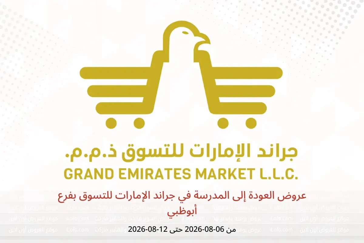 عروض جراند الإمارات للتسوق بفرع أبوظبي من ٦ حتى ١٢ أغسطس ٢٠٢٦ عروض العودة إلى المدرسة - جراند الإمارات للتسوق - الإمارات - 6 اغسطس 2026 – 12 اغسطس 2026 - صفحة 1