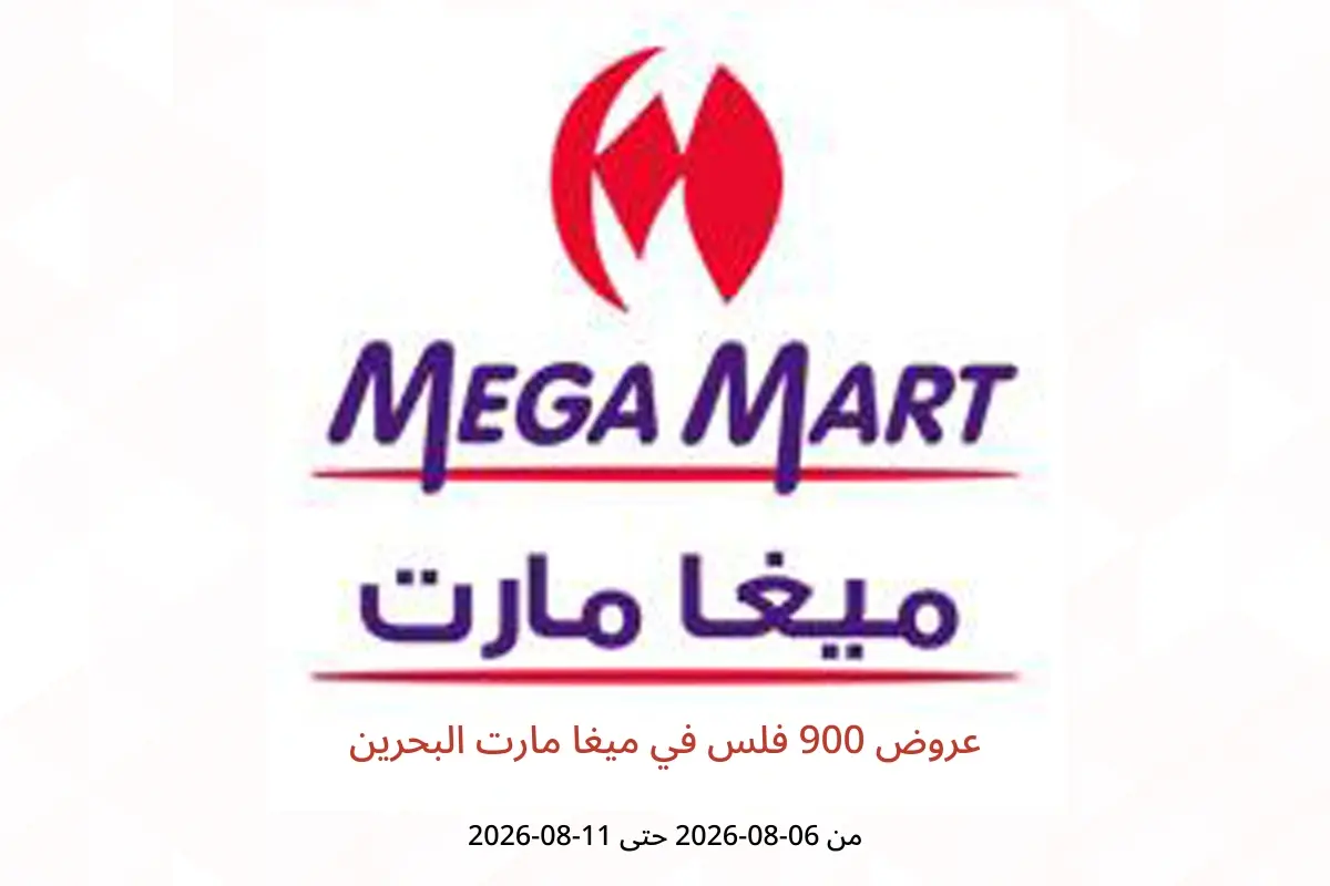 عروض ميغا مارت البحرين من ٦ حتى ١١ أغسطس ٢٠٢٦ عروض 900 فلس - ميغا مارت - البحرين - 6 اغسطس 2026 – 11 اغسطس 2026 - صفحة 1