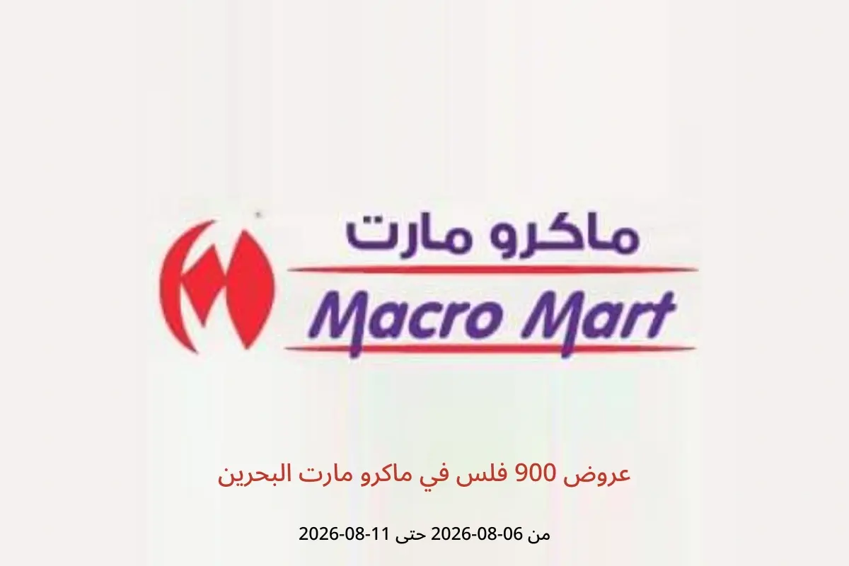 عروض ماكرو مارت البحرين من ٦ حتى ١١ أغسطس ٢٠٢٦ عروض 900 فلس - ماكرو مارت - البحرين - 6 اغسطس 2026 – 11 اغسطس 2026 - صفحة 1