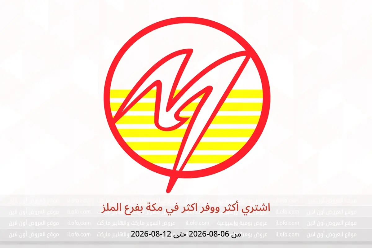 عروض مكة بفرع الملز من ٢١ حتى ٢٧ صفر ١٤٤٨ هـ (٦ إلى ١٢ أغسطس ٢٠٢٦) اشتري أكثر ووفر اكثر - مكة - السعودية - 6 اغسطس 2026 – 12 اغسطس 2026 - صفحة 1