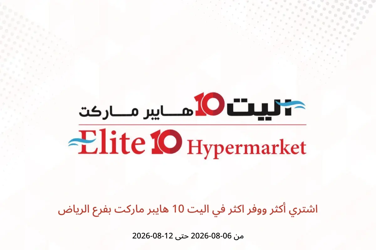 عروض اليت 10 هايبر ماركت بفرع الرياض من ٢١ حتى ٢٧ صفر ١٤٤٨ هـ (٦ إلى ١٢ أغسطس ٢٠٢٦) اشتري أكثر ووفر اكثر - اليت 10 هايبر ماركت - السعودية - 6 اغسطس 2026 – 12 اغسطس 2026 - صفحة 1